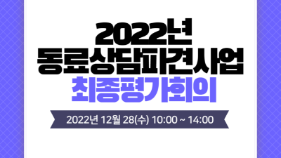 2022년 동료상담파견사업 최종평가회의 진행