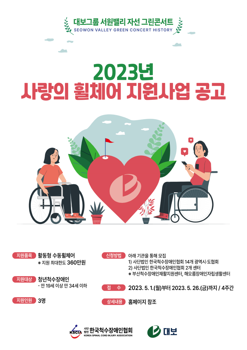 2023년 사랑의 휠체어 웹포스터.png