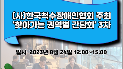 (사)한국척수장애인협회 주최 '찾아가는 권역별 간담회 3차'