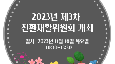 2023년 제3차 전환재활위원회 개최