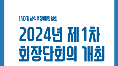 2024년 제1차 회장단회의 개최
