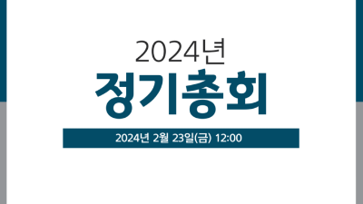 2024년 정기총회 개최